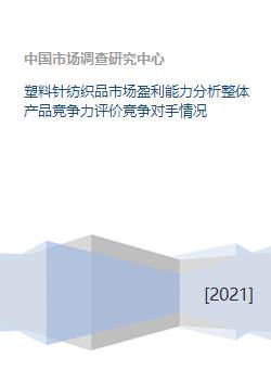 塑料針紡織品市場深度解析 盈利能力、產品競爭力與競爭格局