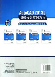 AutoCAD 2013中文版機械設(shè)計實例 計算輔助設(shè)備的設(shè)計與繪制
