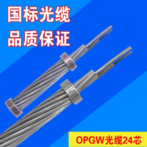 OPGW光纜24芯與海底光纜 市場(chǎng)需求旺盛，廠家熱銷背后的技術(shù)與應(yīng)用解析